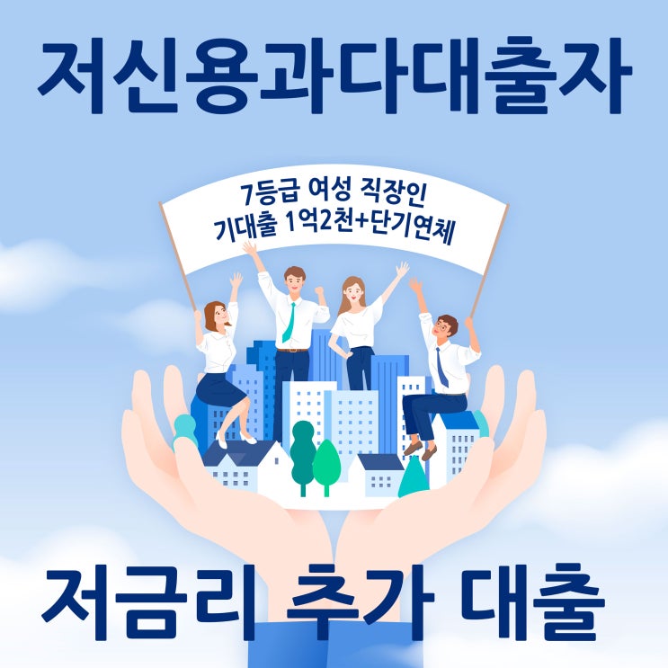  저신용과다대출자대출 놀라운 결과가