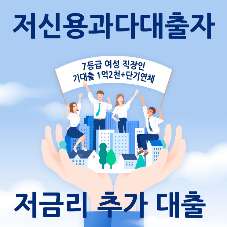 저신용과다대출자대출 놀라운 결과가