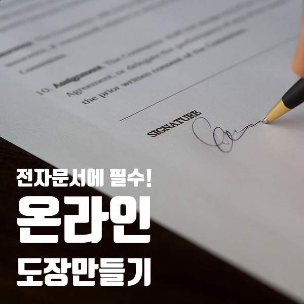  이력서 도장넣기, 잡코리아 온라인도장 으로 해결