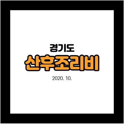  경기도 산후조리비 신청 조건 개정/시행