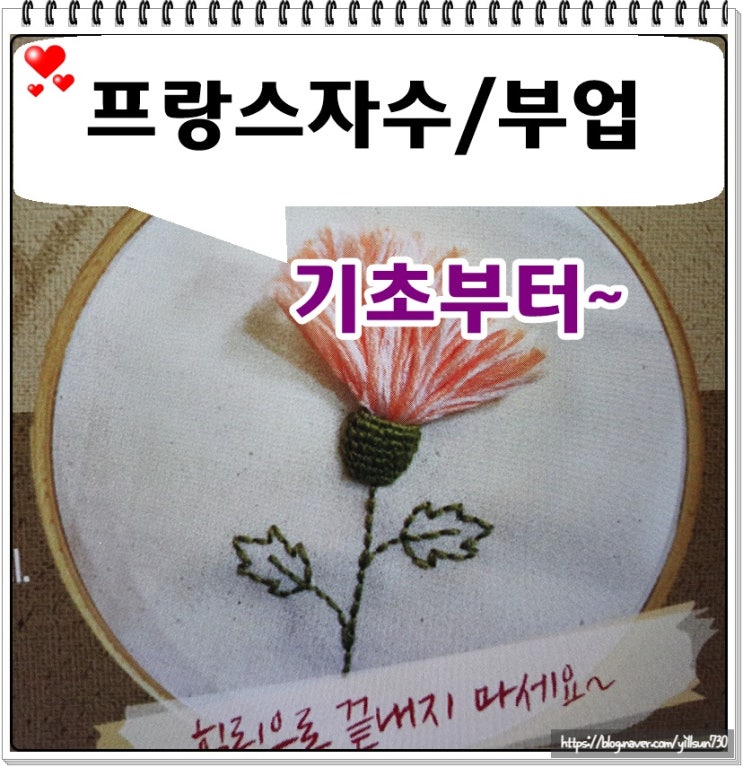  프랑스자수 기초부터 배우고 부업하기