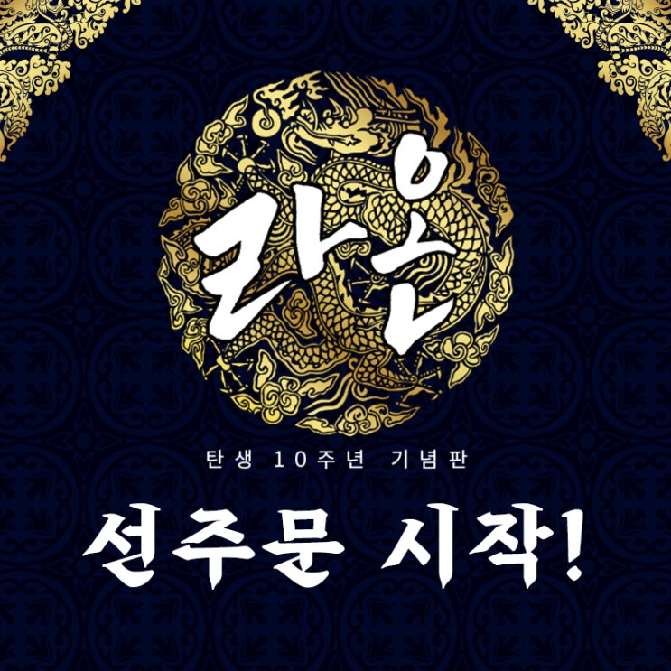  [젬블로 이벤트] 라온 10주년 선주문 이벤트
