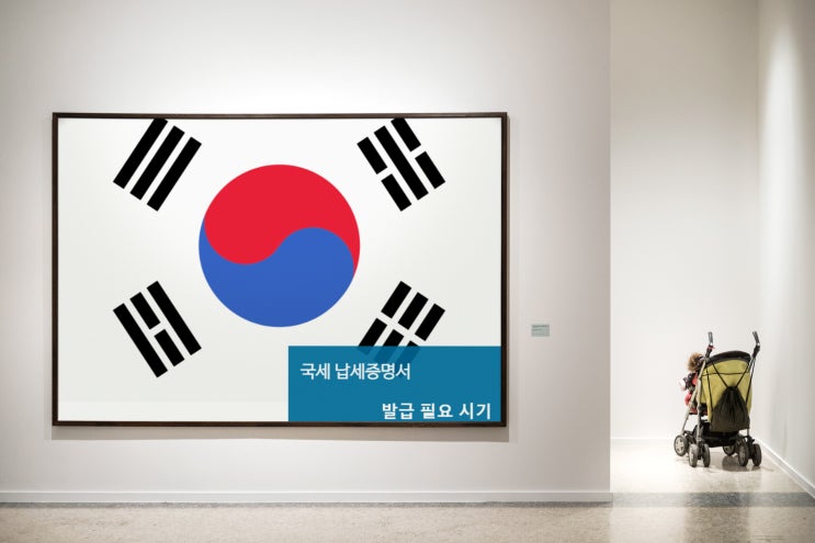  국세 납세증명서[국세완납증명서]발급 간단한 진행방법