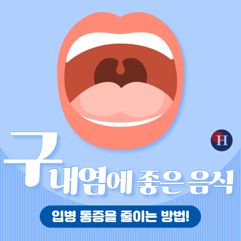 입병 났을 때 꼭 먹어야 하는 구내염에 좋은 음식 3가지! : 네이버 블로그