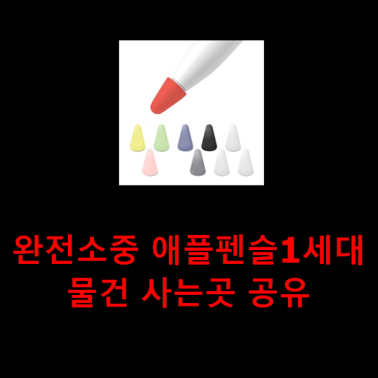 완전소중 애플펜슬1세대 물건 사는곳 공유