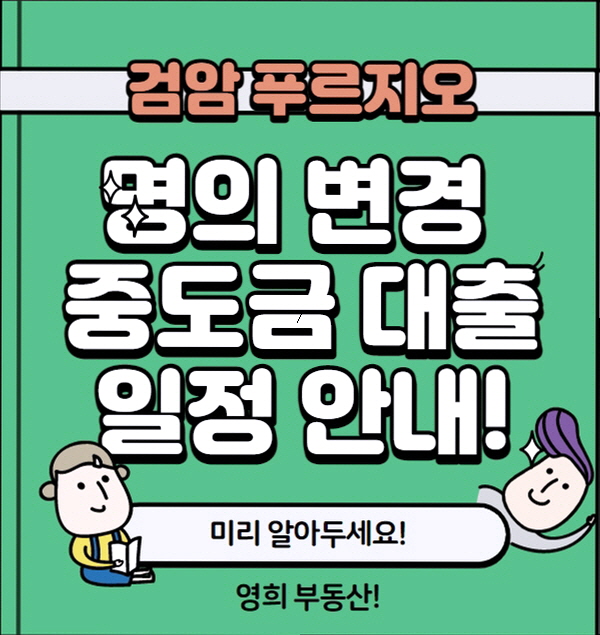 검암역 로열파크씨티 푸르지오 일정표 분양권 명의변경 중도금 대출자서 안내