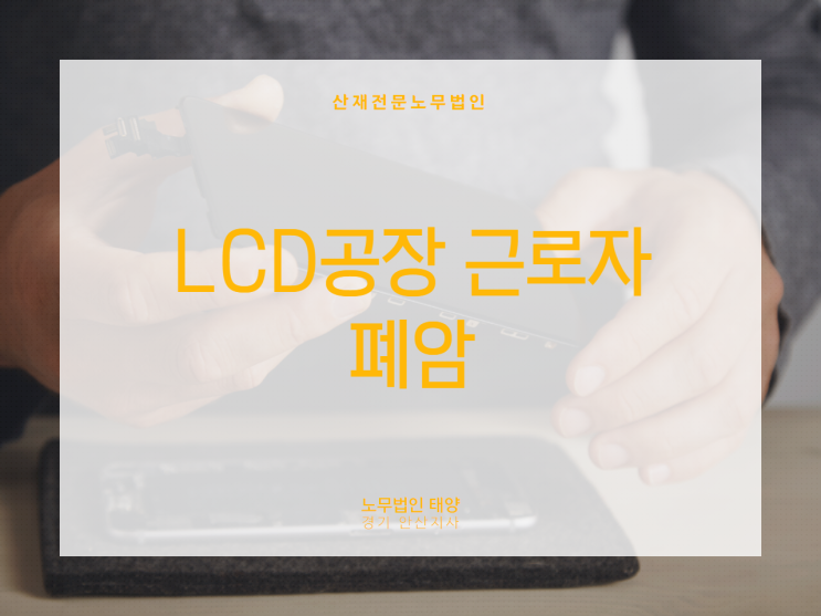  안산산재 노무사, LCD 공장 근로자의 폐암 첫 산재인정 판례