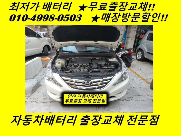  대곡동배터리 YF소나타밧데리 출장교체 인천자동차배터리교체