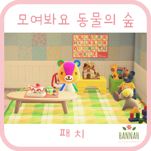 모여봐요 동물의 숲 일반 주민: 패치 (꼬마곰) 모여봐요 동물의 숲 일반 주민: 패치 (꼬마곰)