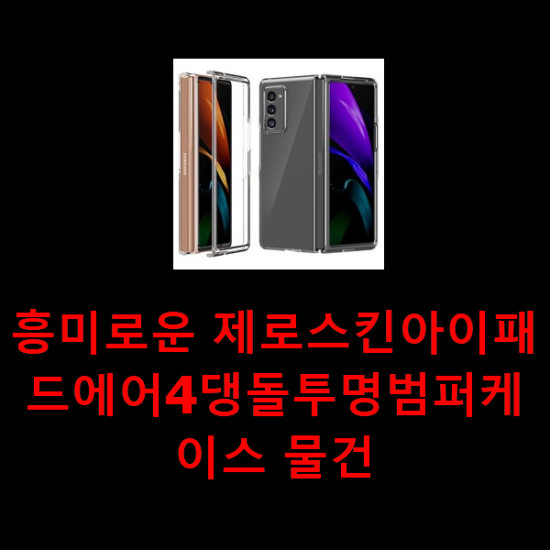 흥미로운 제로스킨아이패드에어4댕돌투명범퍼케이스 물건 흥미로운 제로스킨아이패드에어4댕돌투명범퍼케이스 물건