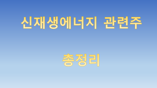  신재생에너지 관련주 총정리 - 국내 태양광, 풍력, 수소 관련 기업