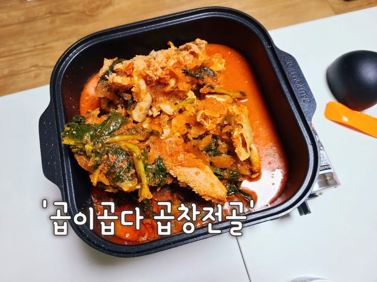  끓이기만 하면 되는 간편조리식품 집에서 먹자 곱창전골 '곱이곱다 곱창전골' 후기
