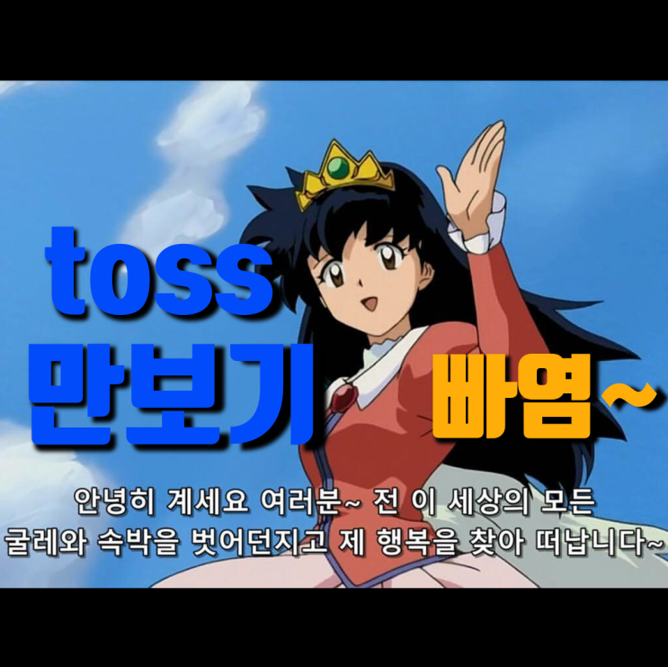  toss 토스 만보기 적립금 유효기간 있는거 알쥬? 에라이~