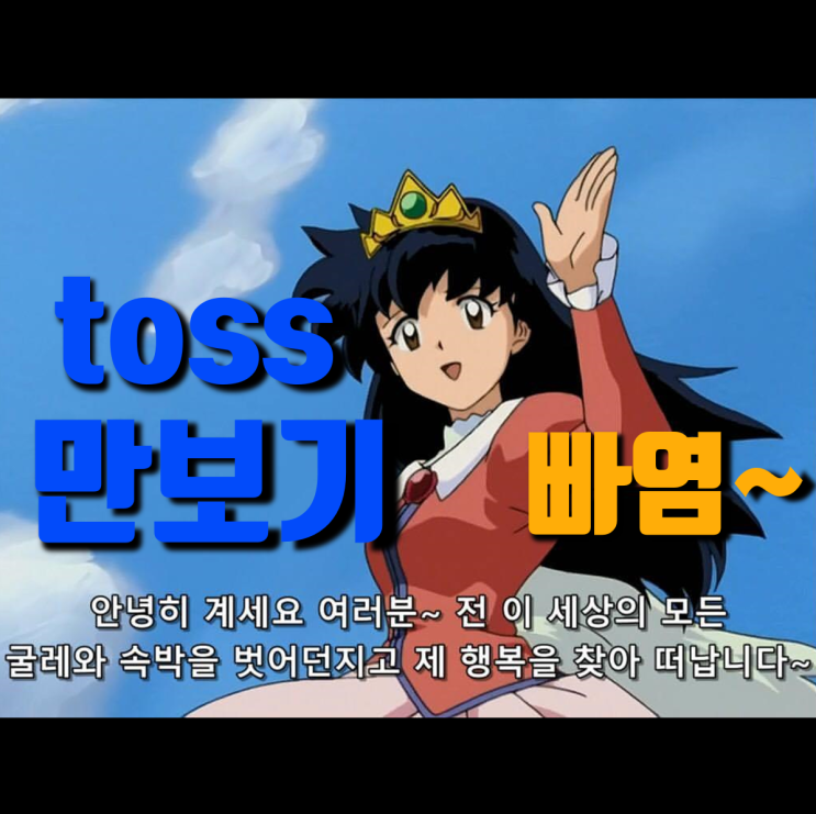 toss 토스 만보기 적립금 유효기간 있는거 알쥬? 에라이~