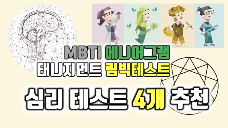  심리테스트로 나만의 사업 아이템 찾기 MBTI, 에니어그램, 태니지먼트, 림빅 테스트
