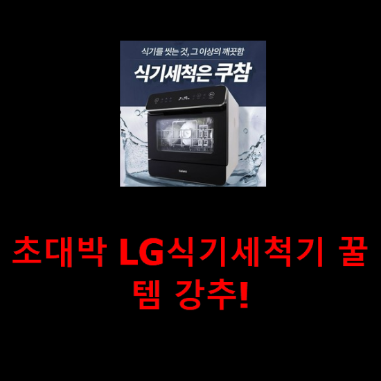 초대박 LG식기세척기 꿀템 강추!