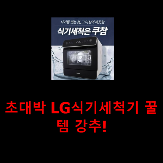 초대박 LG식기세척기 꿀템 강추! 초대박 LG식기세척기 꿀템 강추!