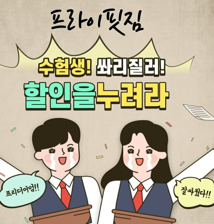  [구월동PT] 수능으로 고생한 수험생 분들께 드리는 특별한 혜택, 선착순 할인 이벤트!