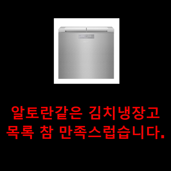 알토란같은 김치냉장고 목록 참 만족스럽습니다.