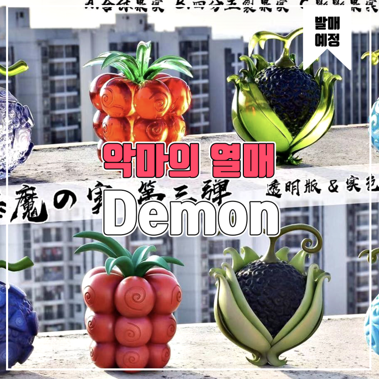 [소식] Demon 원피스 악마의 열매 레진피규어