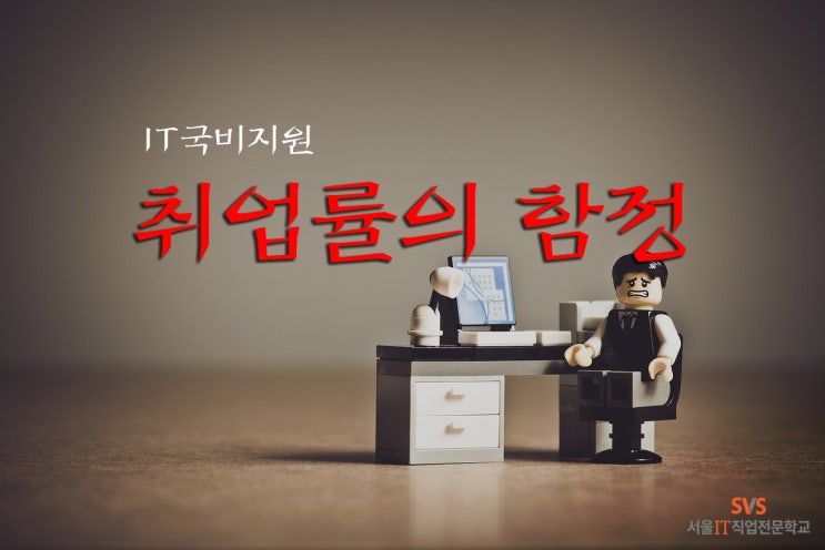  [IT국비지원] 취업률의 함정