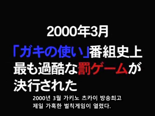  [일본예능 추천] 무한도전의 표절? 가키노츠카이 공포의 술래잡기 (1)