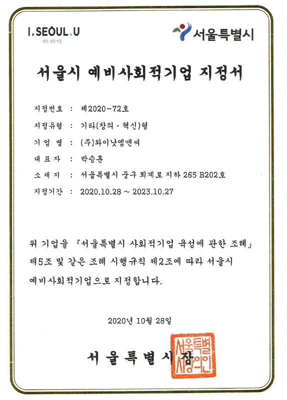  '와이낫링크' 서울시 및 고용노동부 예비사회적기업 지정