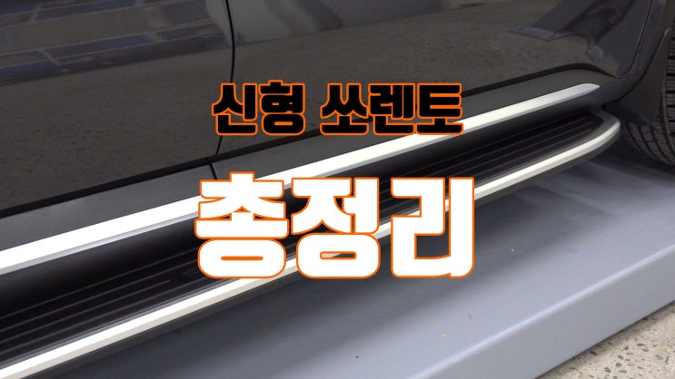  신형 쏘렌토 MQ4!! 신차 패키지, 검수부터 사이드 스텝, 썬팅, 언더 코팅, 블랙박스, 애프터 블로우 유리막 다양한 카케어 모두 총정리 했습니다. !!!