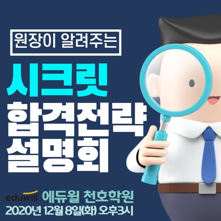 [장한평중곡아차산공인중개사학원] 12월 8일 '시크릿합격설명회'에 참석해보세요!