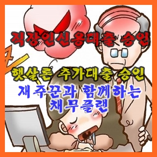  직장인신용대출 + 햇살론 통합 대출 승인