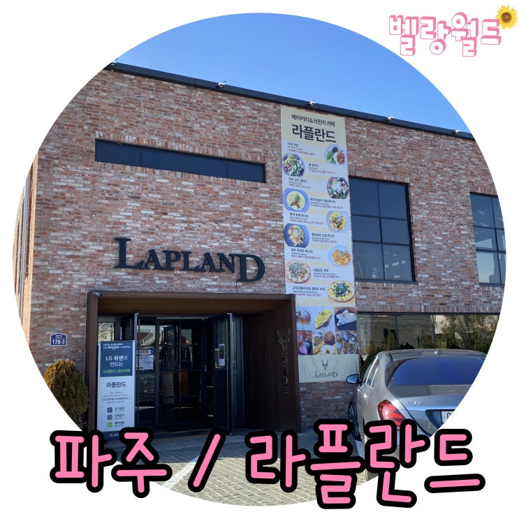  <파주> 파주롯데아울렛 근처 분위기 좋은 베이커리 카페 '라플란드'