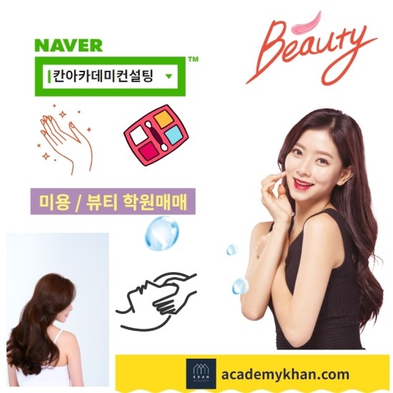  [경기 수원시]미용뷰티학원 매매 .......입지,인테리어 최상 미용학원(메이크업/네일아트/피부관리/헤어)