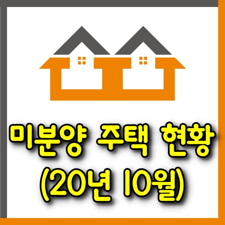  미분양 주택 현황(20년 10월말)