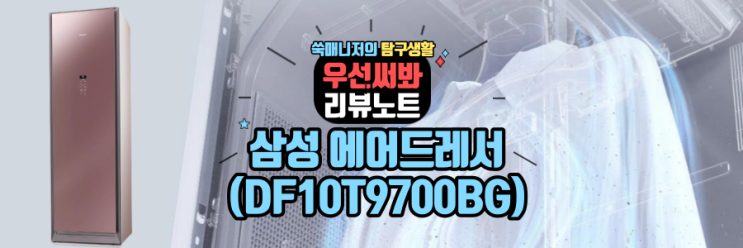  (광고 NO) 나도 샀다! 삼성에어드레서_feat.아로마시트