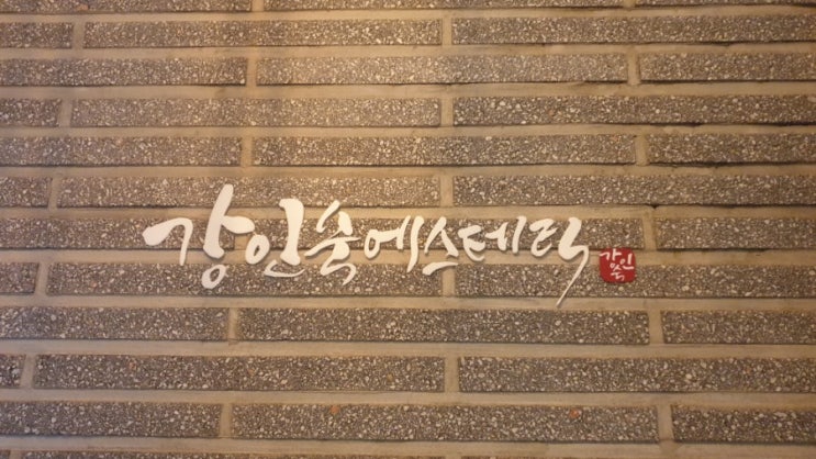  [압구정 피부관리] 미스코리아 2명 배출한 얼굴 윤곽 및 비대칭 개선 전문 강인숙에스테틱