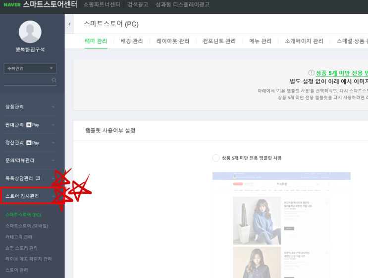  스마트스토어 판매자센터에서 스마트스토어 쇼핑몰 꾸미기