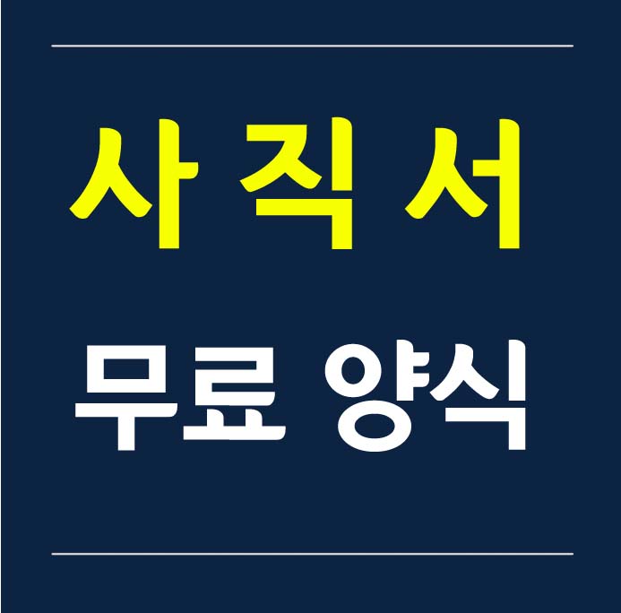 사직서 양식 (3종, 무료)