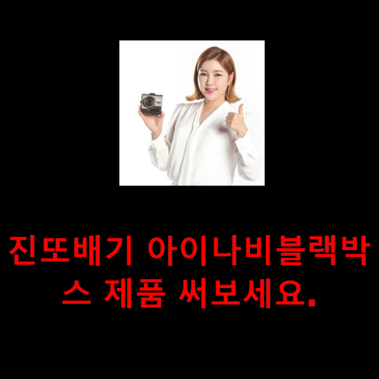 진또배기 아이나비블랙박스 제품 써보세요. 진또배기 아이나비블랙박스 제품 써보세요.