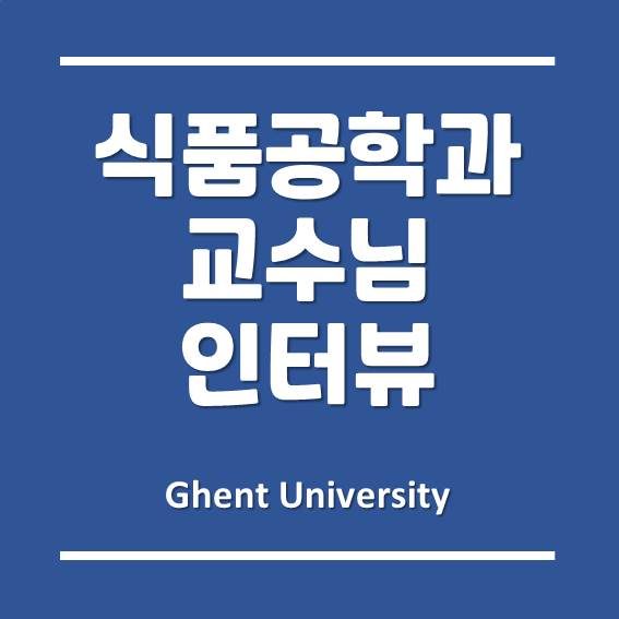  [인천글로벌캠퍼스] 겐트대학교 글로벌캠퍼스 식품공학과 교수님 인터뷰!