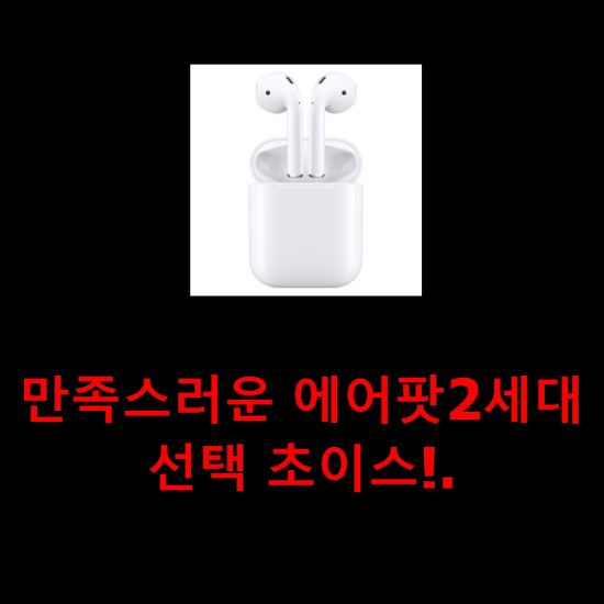 만족스러운 에어팟2세대 선택 초이스!. 만족스러운 에어팟2세대 선택 초이스!.
