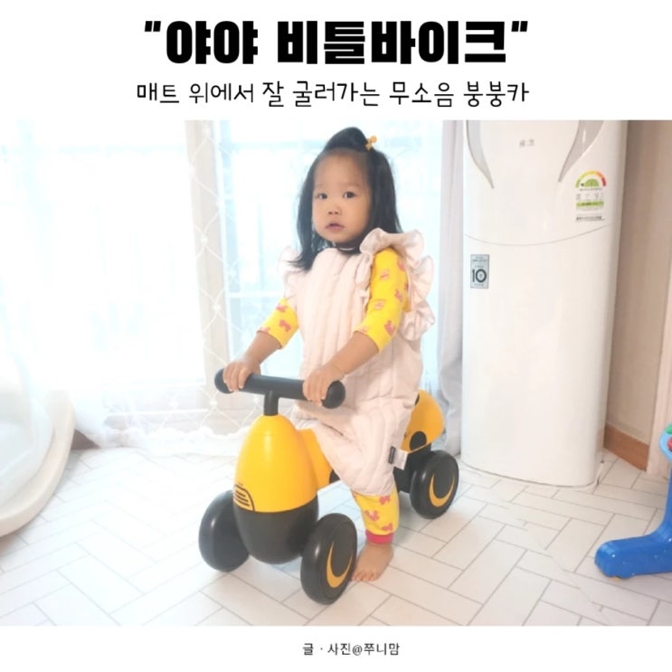  PVC 매트에서도 잘 굴러가는 무소음 붕붕카 찾는다면, 정답은 야야 비틀바이크
