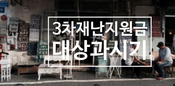  3차 재난지원금 시기,대상 소상공인, 프리랜서 지급계획