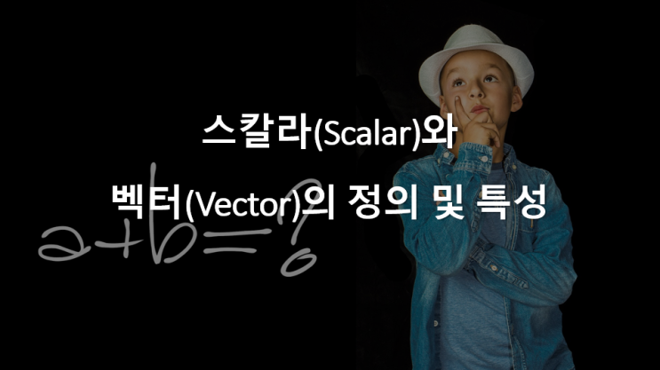  스칼라(Scalar)와 벡터(Vector)의 정의 및 특성 - 오른손 법칙(Right-handed Rule/Sense)