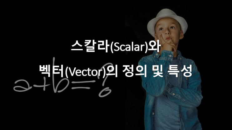 스칼라(Scalar)와 벡터(Vector)의 정의 및 특성 - 오른손 법칙(Right-handed Rule/Sense)