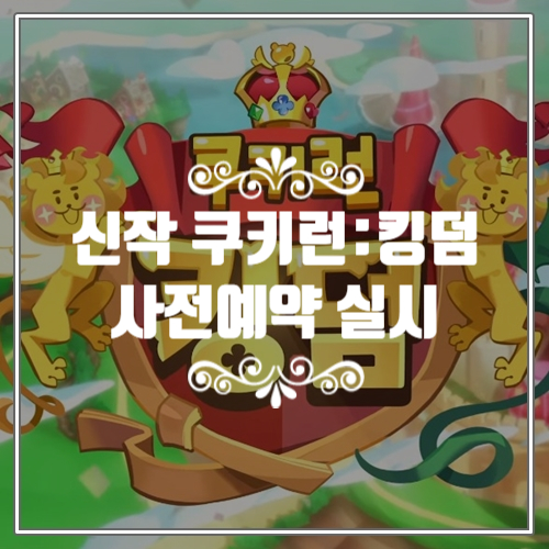  수집형 RPG 신작모바일게임 쿠키런: 킹덤 사전예약 시작