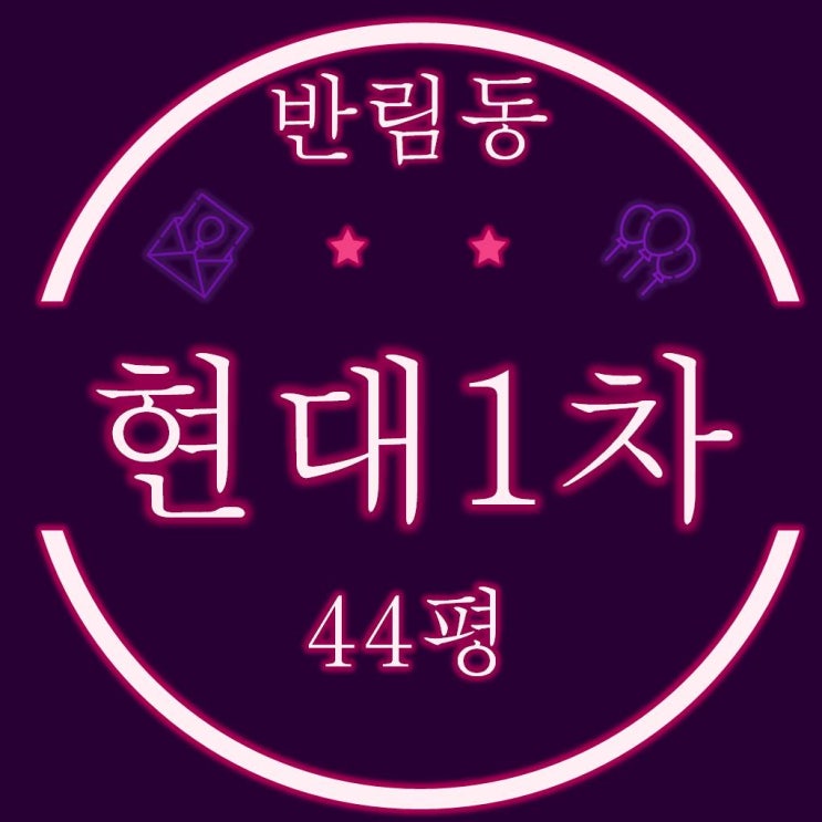  창원아파트경매 성산구 반림동 현대 아파트 44평