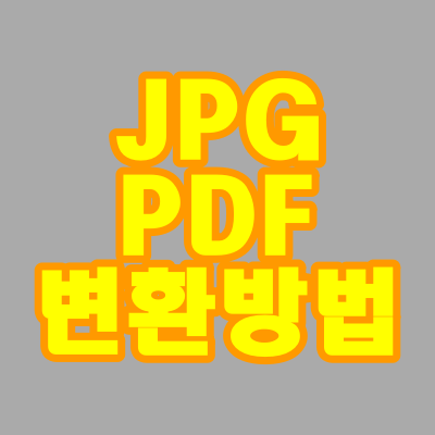  JPGPDF변환, 쉽고 빠르게~