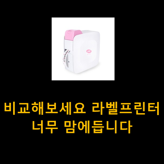 비교해보세요 라벨프린터 너무 맘에듭니다 비교해보세요 라벨프린터 너무 맘에듭니다