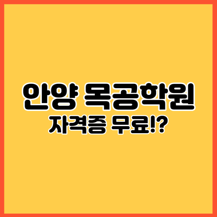  안양 목공 학원에서 자격증 무료로 취득하세요