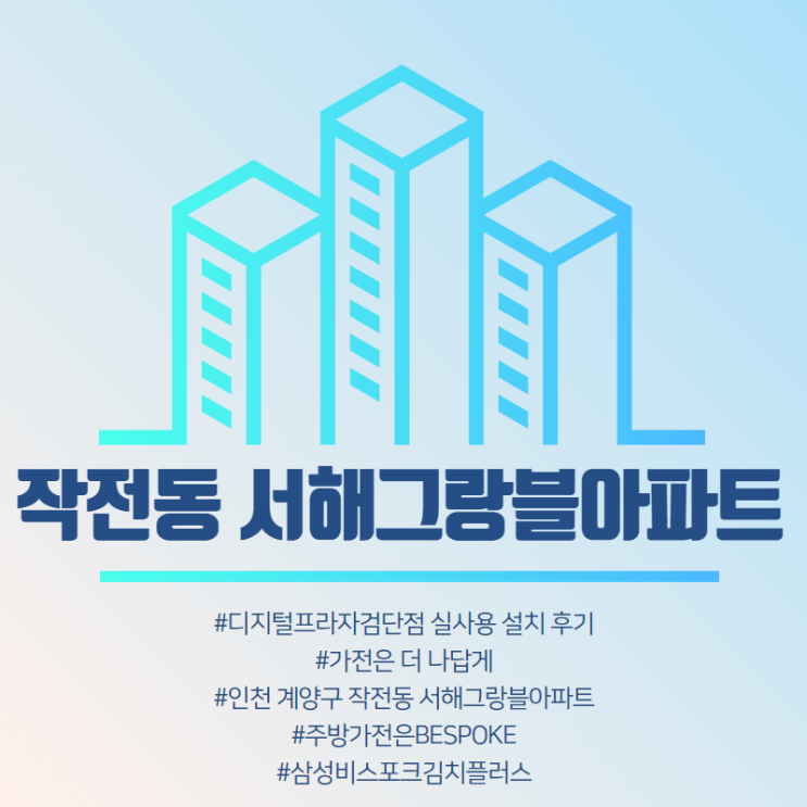 [작전동 서해그랑블아파트] 삼성디지털프라자검단점 구매 설치 후기.